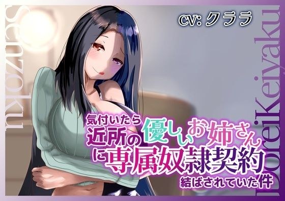 気付いたら近所の優しいお姉さんに専属奴●契約結ばされていた件 メイン画像