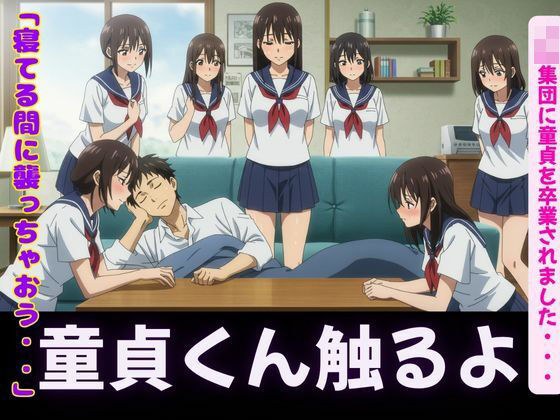 「寝てるすきに襲っちゃお」JK集団に童貞を卒業されました・・・ メイン画像