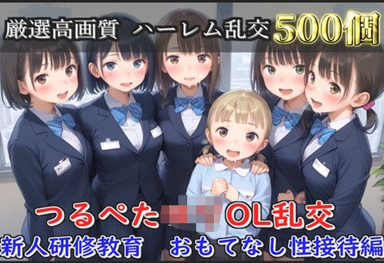 【新作価格】【豪華特典あり】つるぺたOLロリハーレム乱交 新人研修教育  おもてなし性接待編【500個】 メイン画像
