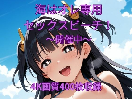 海はオレ専用セックスビーチ〜開催中〜 メイン画像
