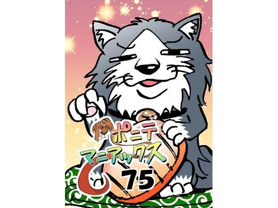 ［隔週刊］ポニテマニアックス 第75話 「ワンオペ」 〜47歳エロビデオ屋店員が深夜バイト中に拾った痴女が最強宇宙人でしたーン〜 メイン画像