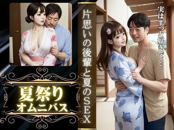 夏祭りに会社の先輩とエッチ、夏祭りに片想いの男の子といった先でエッチ メイン画像