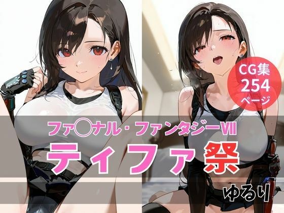 ティファ祭 メイン画像