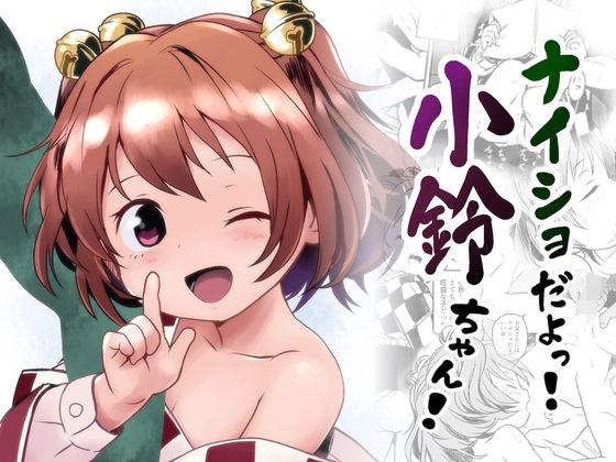 ナイショだよっ！小鈴ちゃん！ メイン画像