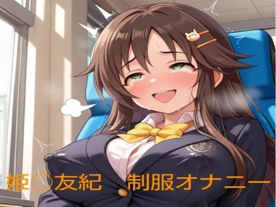 姫○友紀の制服オナニー メイン画像