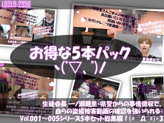 【▲500】生徒会長 一ノ瀬廻里・県警からの事情聴取で、自らの盗撮被害動画の確認を強いられる:シリーズVol.001〜005の5本セット総集編 メイン画像