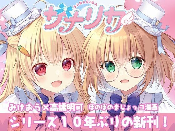 サナリカ  EP7.3  かなわぬ願い メイン画像