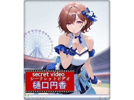 樋口円香 〜Secret Video 〜 メイン画像