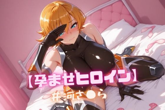 【孕ませヒロイン】井河さ〇ら メイン画像