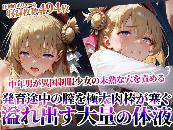 汚い中年男たちが異国制服少女の未熟な穴を極太肉棒で塞ぐ！発育途中の膣から溢れ出す大量の白濁液に少女が絶句 メイン画像