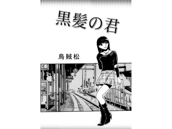 黒髪の君 メイン画像
