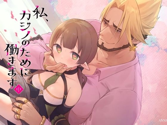 私、カジノのために働きます  中 メイン画像
