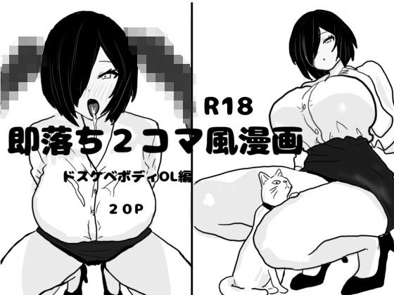 即落ち2コマ風漫画  ドスケベボディOL編 メイン画像