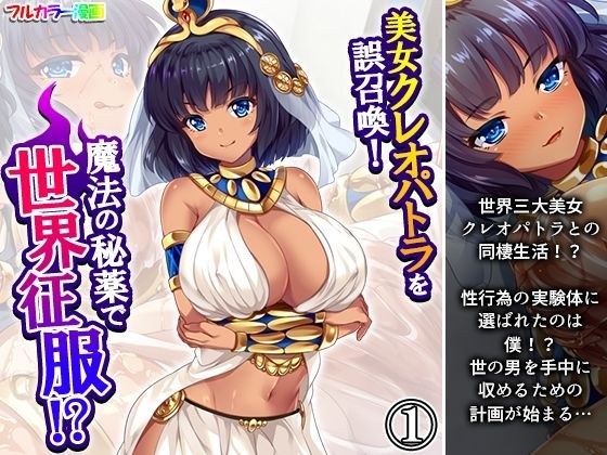美女クレオパトラを誤召喚！魔法の秘薬で世界征服！？ 1巻 メイン画像
