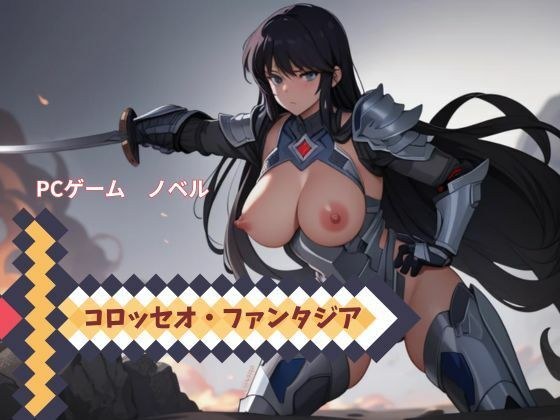 PCゲーム  コロッセオ・ファンタジア  ノベル メイン画像