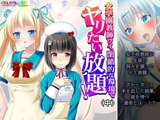 女学園教師ワイ、閉鎖的な環境でヤリたい放題！ 中 メイン画像
