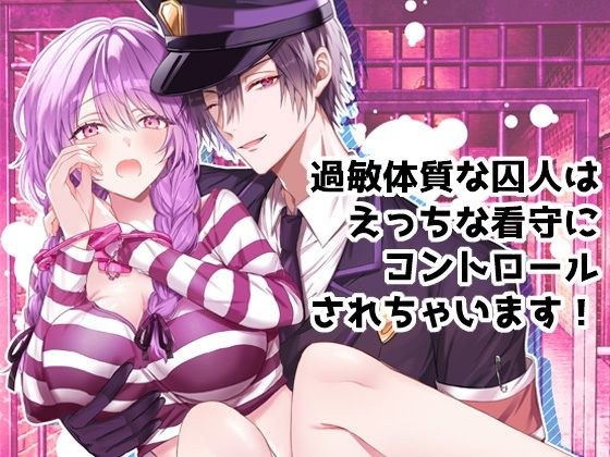 過敏体質な囚人はえっちな看守にコントロールされちゃいます！ メイン画像