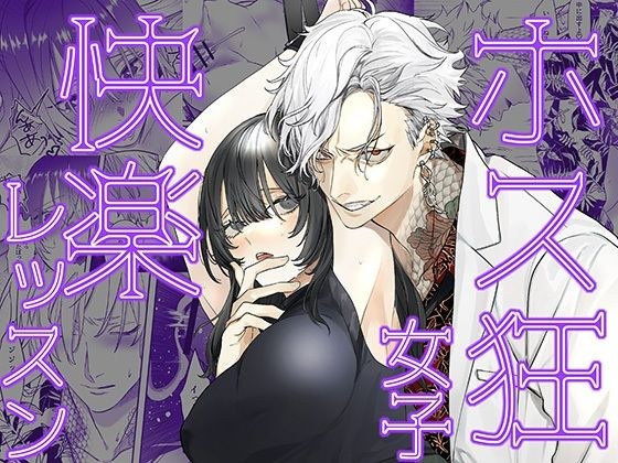 ホス狂女子快楽レッスン メイン画像