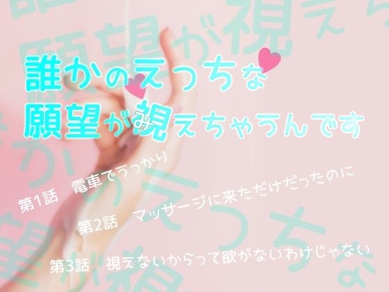 誰かのえっちな願望が視えちゃうんです メイン画像