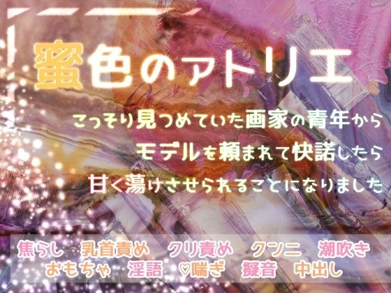 蜜色のアトリエ こっそり見つめていた画家の青年からモデルを頼まれて快諾したら甘く蕩けさせられることになりました メイン画像