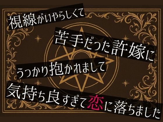 視線がいやらしくて苦手だった許嫁にうっかり抱かれまして気持ち良すぎて恋に落ちました メイン画像