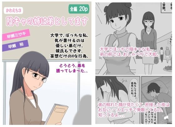 【かわえち3】陰キャの姉は弟としてます メイン画像