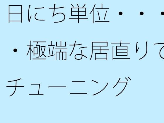 日にち単位・・・・極端な居直りでチューニング メイン画像