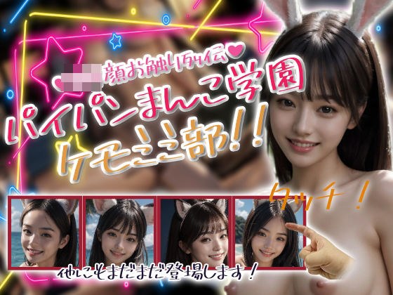パイパンまんこ学園ケモミミ部！ メイン画像