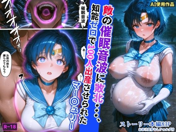 敵の催●音波に敗北、知能ゼロで100人出産させられたマー〇ュリー メイン画像