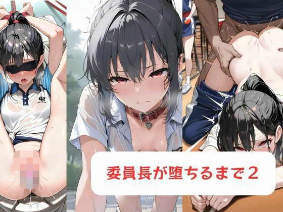 委員長が堕ちるまで2 メイン画像
