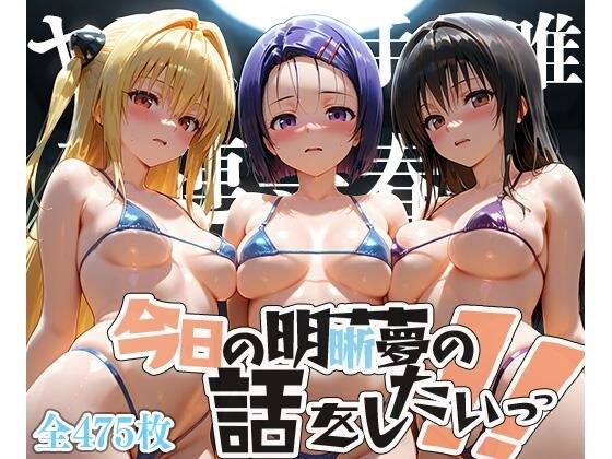 夢の記録【古手◯唯・金色の◯ミ・西連寺◯菜】 メイン画像
