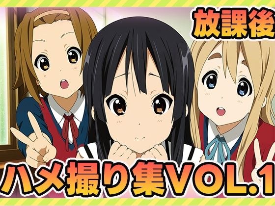 放課後ティータイム、秘密のアルバイト1 メイン画像
