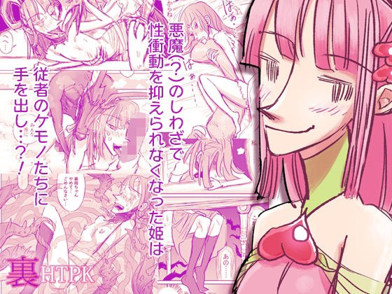 裏HTPK
