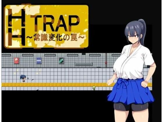 HH TRAP 〜常識変化の罠〜 メイン画像