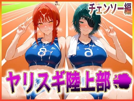 ヤリスギ陸上部  子宮の中に精子を走らせる女  チェンソー編 メイン画像