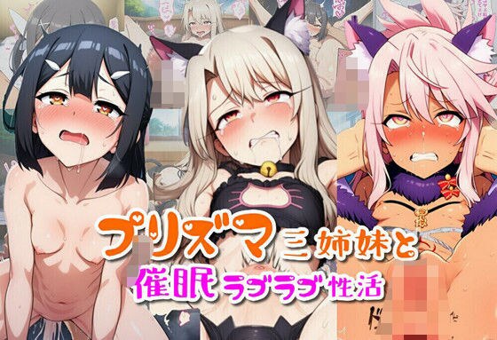 プリズマ三姉妹と催●ラブラブ性活 メイン画像