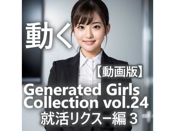【動く】GGC vol.24 就活リクスー編3【動画版】 メイン画像