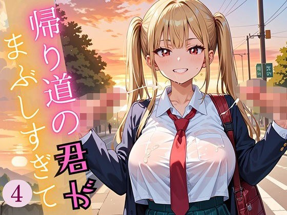 帰り道の君が、まぶしすぎて…！4えろい230枚 メイン画像