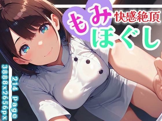 快感絶頂もみほぐし vol.1 メイン画像