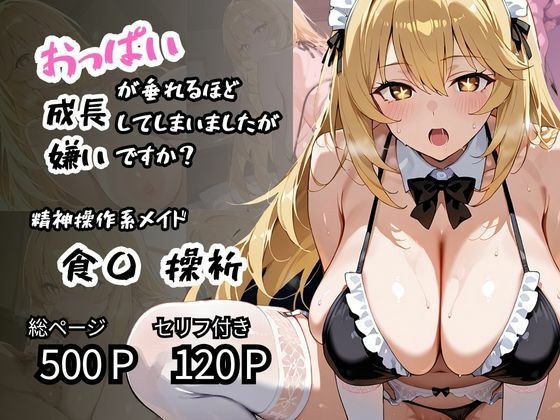 【食〇 操祈】精神操作系メイド おっぱいが垂れるほど成長してしまいましたが嫌いですか？ メイン画像