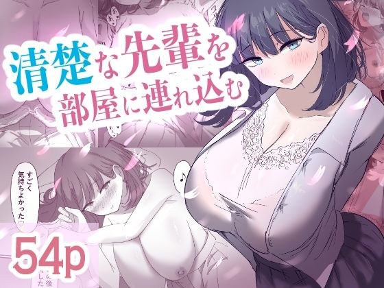 清楚な先輩を部屋に連れ込む メイン画像