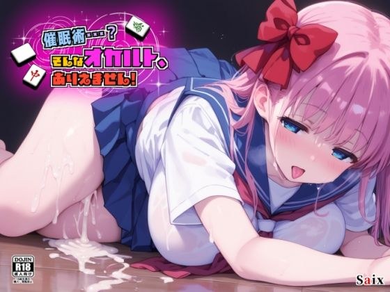 催●術・・・？そんなオカルト、ありえません！ メイン画像