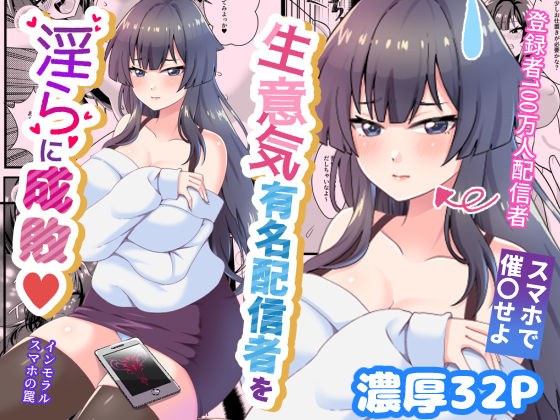 生意気有名配信者を淫らに成敗インモラルスマホの罠 メイン画像