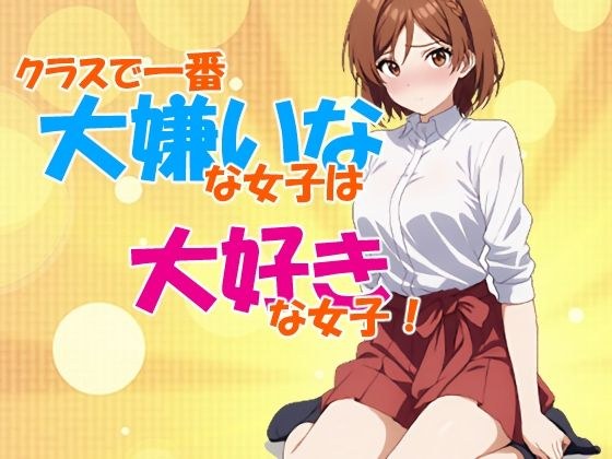 クラスで一番大嫌いな女子は大好きな女子！ メイン画像