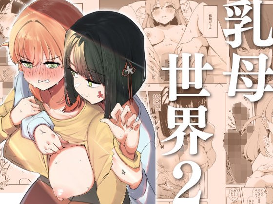乳母世界2 メイン画像