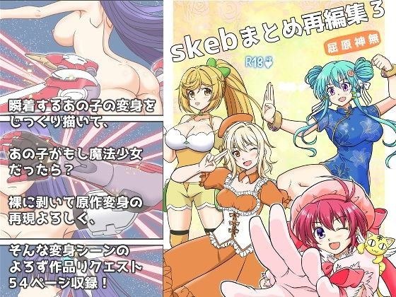 skebまとめ再編集3 メイン画像