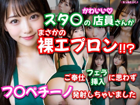 【AVショート動画】【えっちとっく】スタ〇の店員さんがまさかの裸エプロン！！？濃厚すぎるフェラチオ、店内で本番挿入からの、最後はお顔にフ〇ペチーノ発射しちゃいました！【大量顔射】【妄想】 メイン画像