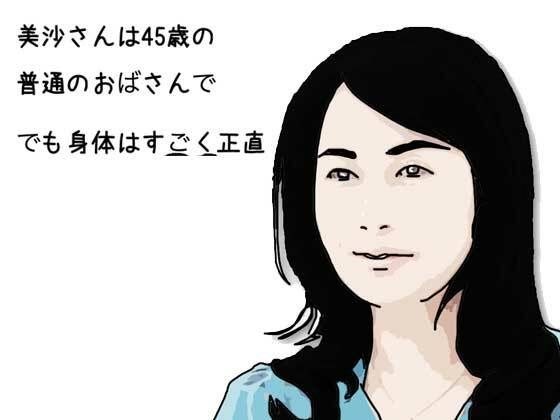 美沙さんは45歳の普通のおばさんで でも身体はすごく正直 メイン画像