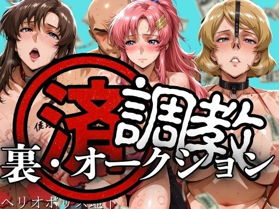 調教済み裏・オークション 〜ヘリオポリス地下〜 メイン画像