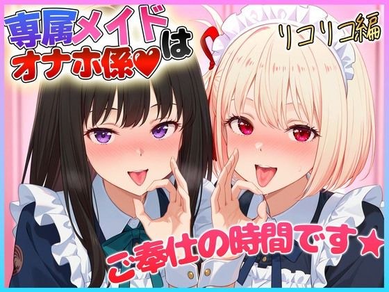 専属メイドはオナホ係〜ご主人様、ご奉仕の時間です  錦〇千束・井〇たきな メイン画像